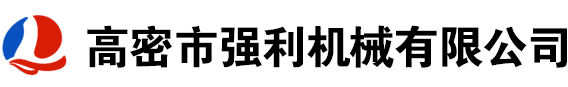 高密市強(qiáng)利機(jī)械有限公司